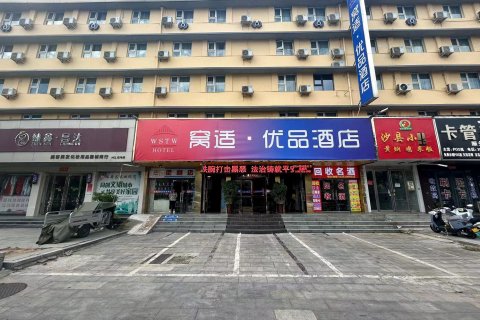 窝适·优品酒店(驻马店客运中心站火车站店)