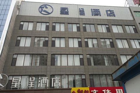 星呈酒店(榆林靖边长城路店)