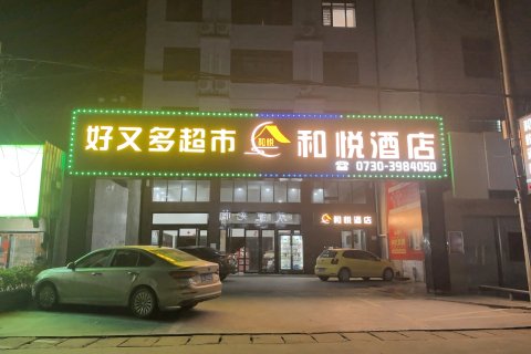 临湘市和悦酒店