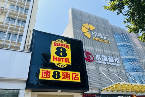 速8酒店(安阳印象汇七中店)