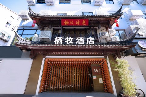 栖牧酒店臻选(苏州拙政园平江路店)
