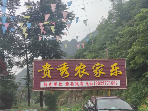 贵秀农家乐