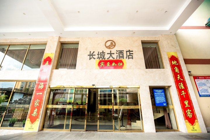 绥宁长城大酒店