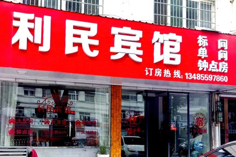 休宁利民宾馆
