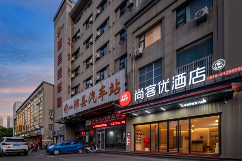 尚客优酒店(沛县汽车站店)