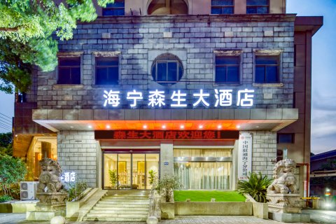 海宁森生大酒店(西山路火车站店)