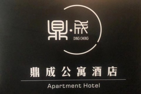 长沙鼎成民宿(德思勤城市广场店)