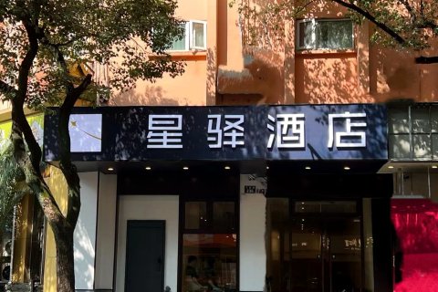 星驿酒店(宁波火车站北广场店)