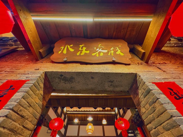 长汀水东客栈