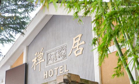 嵩山禅居饭店(少林寺店)