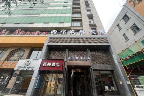 西宁成林大厦酒店(大新街夜市莫家街店)