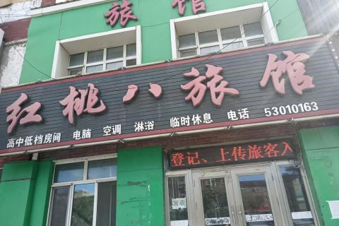 延寿红桃八旅馆
