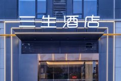 三生酒店(长沙县妇幼保健院店)