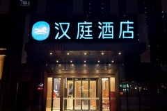 汉庭酒店(荥阳市政府店)