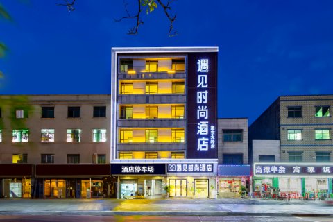 遇见时尚酒店(惠东大岭店)
