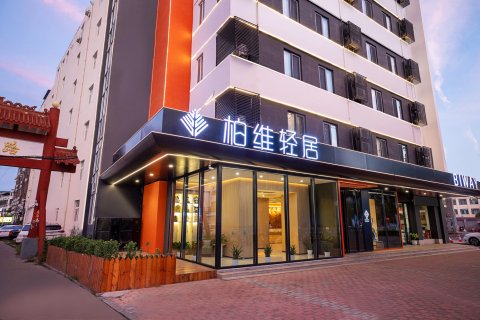 柏维轻居酒店(体育中心汽车站店)