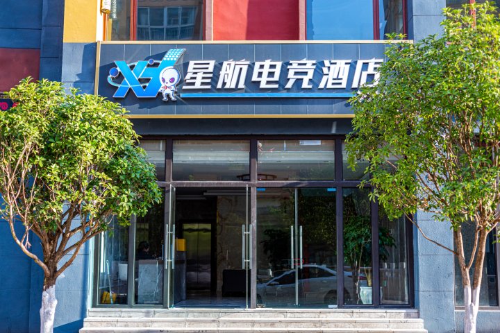 宁蒗星航电竞酒店