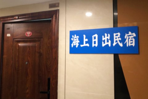 海上日出民宿(名胜金鼎都1号楼店)