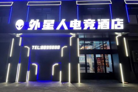 外星人电竞酒店