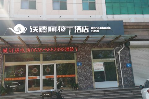 沃德阿拉丁酒店(冠县汽车站火车站店)