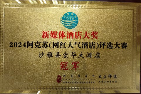 沙雅宏华大酒店