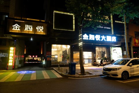 吴川金海悦大酒店