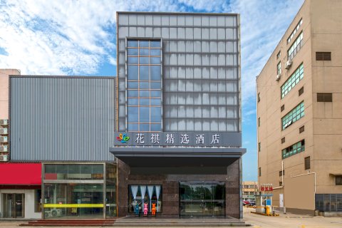 花祺精选酒店(兴化市政府店)
