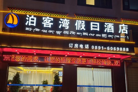 墨竹工卡泊客湾假日酒店