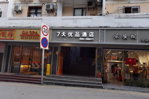 7天优品酒店(厦门中山路步行街店)