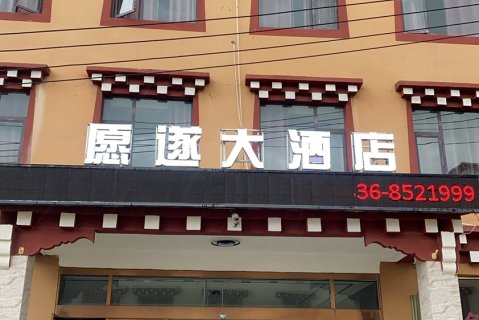 色达愿遂大酒店