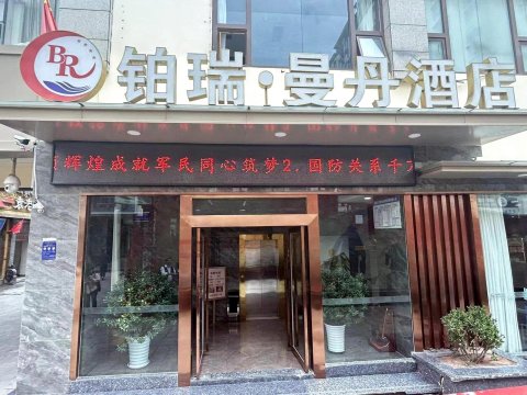 昌都铂瑞.曼丹酒店(茶马广场店)