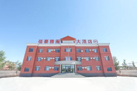 三塘湖镇佰豪雅阁大酒店