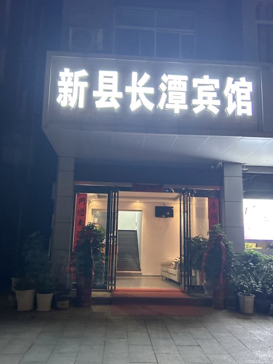 新县长潭宾馆