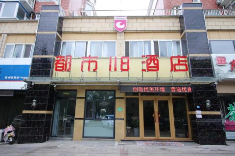 都市118连锁酒店(东平明湖中学店)