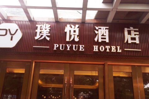 璞悦酒店(珠海拱北口岸店)