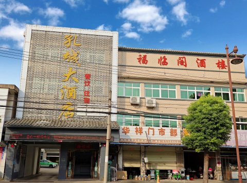 桐城孔城大酒店