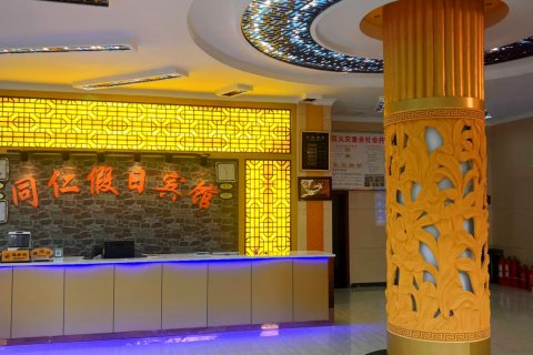 同仁假日宾馆