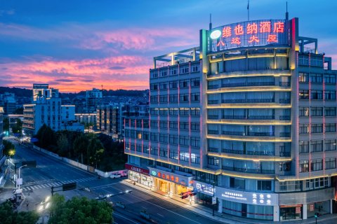 维也纳酒店(嵊州宝龙广场店)