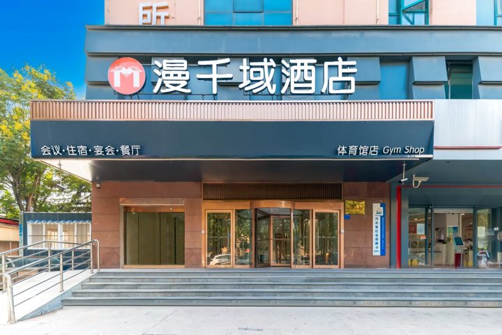 漫千域酒店(邢台体育馆店)