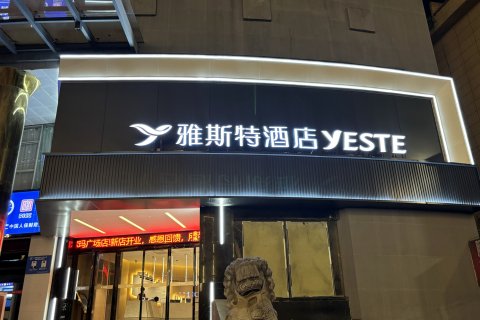 雅斯特酒店(咸宁温泉路中心花坛店)
