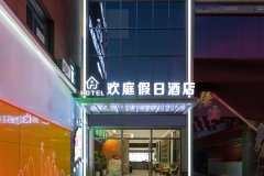 大同欢庭假日酒店(大同古城店)