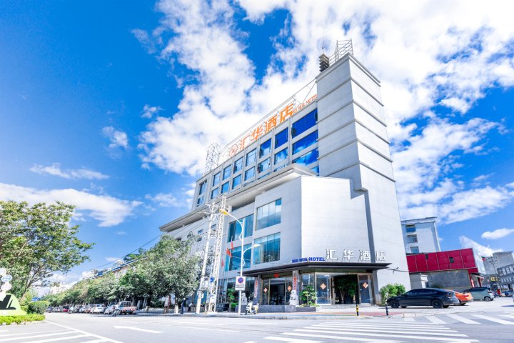 汇华酒店(砚山七乡大道店)
