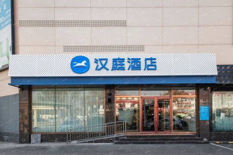 汉庭酒店(天津静海静文路店)