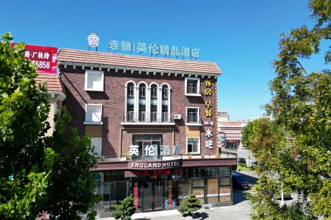 海阳英伦精品酒店