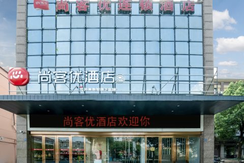 尚客优连锁酒店(广德高速口老建材市场店)