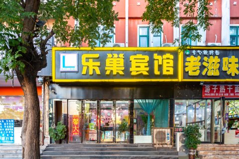 安阳乐巢宾馆(火车站店)