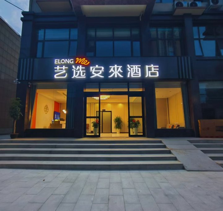艺选安来酒店