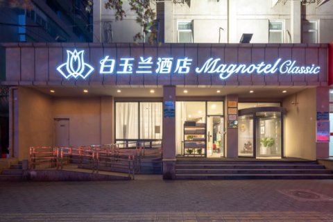 白玉兰酒店(西安明城墙长乐门地铁站店)