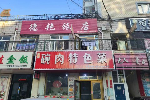 东宁德艳旅店