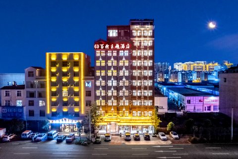 罗平百然主题酒店